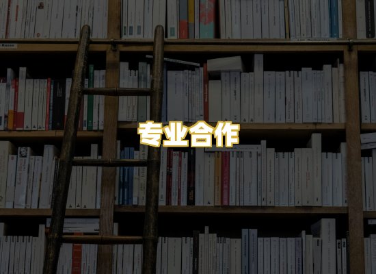 专业合作