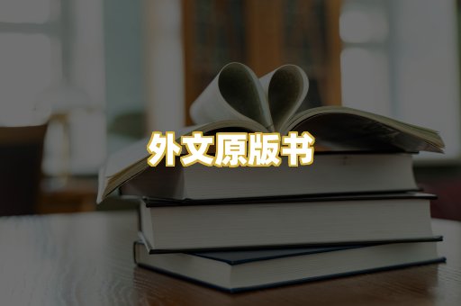 外文原版书